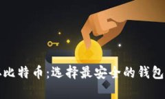 储存比特币：选择最安全
