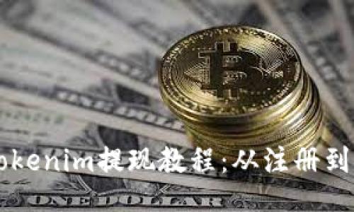 易上手的Tokenim提现教程：从注册到提款全攻略