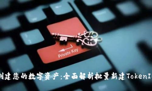 轻松创建您的数字资产：全面解析批量新建TokenIM软件