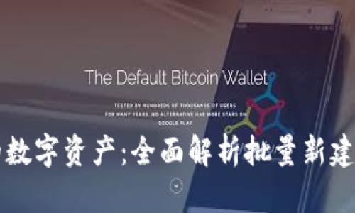 轻松创建您的数字资产：全面解析批量新建TokenIM软件