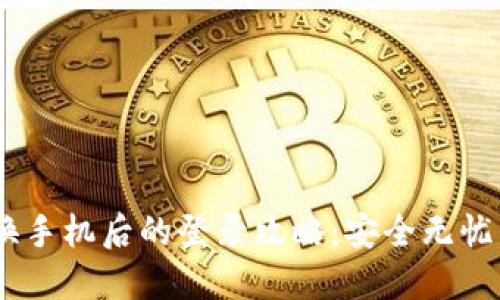 Tokenim换手机后的登录攻略：安全无忧，轻松过渡
