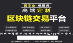 存储比特币的钱包app是一
