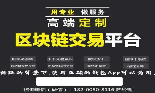 存储比特币的钱包app是一个非常重要且热门的话题，尤其是在当今数字货币交易日益活跃的背景下。使用正确的钱包App可以为用户提供安全的存储环境，便利的交易体验，以及良好的用户界面。以下是相关的详细内容。

如何选择最佳比特币钱包App：安全性与便利性的完美结合