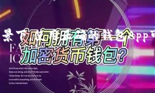 存储比特币的钱包app是一个非常重要且热门的话题，尤其是在当今数字货币交易日益活跃的背景下。使用正确的钱包App可以为用户提供安全的存储环境，便利的交易体验，以及良好的用户界面。以下是相关的详细内容。

如何选择最佳比特币钱包App：安全性与便利性的完美结合