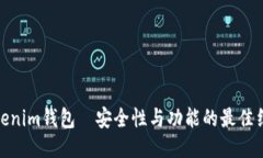 Tokenim钱包—安全性与功能
