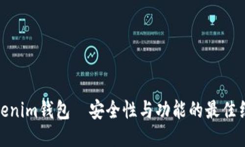 Tokenim钱包—安全性与功能的最佳结合