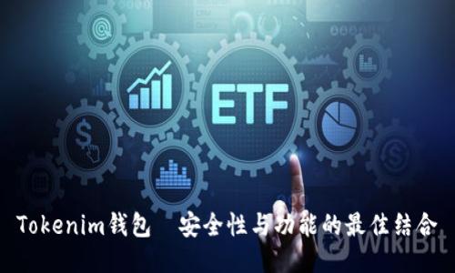 Tokenim钱包—安全性与功能的最佳结合