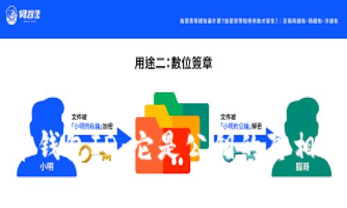 解密比特币钱包ID：它是公钥的真相与实用指南