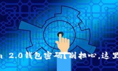 忘记Tokenim 2.0钱包密码？别