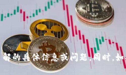 关于“tokenim2.0账户名不存在”的问题，我可以提供一些建议和解答，但请说明您想要了解的具体信息或问题。同时，如果您希望我创建一个有吸引力的并进行详细介绍，需提供主题或相关信息供我参考。谢谢！