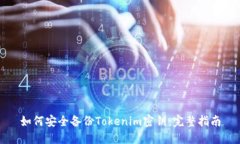 如何安全备份Tokenim密钥：