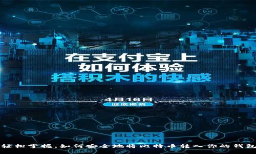 轻松掌握：如何安全地将比特币转入你的钱包