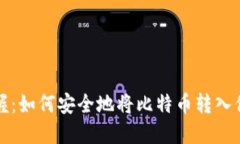 轻松掌握：如何安全地将