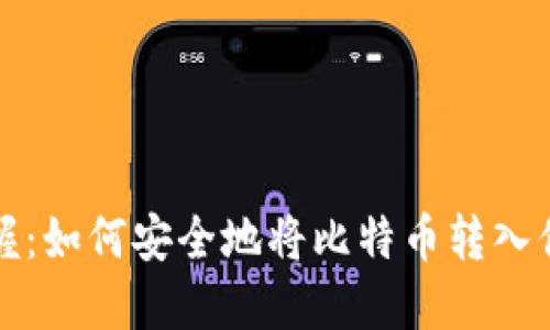 轻松掌握：如何安全地将比特币转入你的钱包