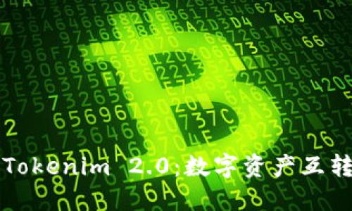 深入探讨Tokenim 2.0：数字资产互转的新纪元