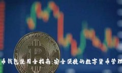 比特币钱包使用全指南：