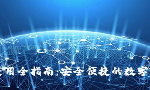 比特币钱包使用全指南：安全便捷的数字货币管理方式