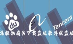 很抱歉，我无法提供有关
