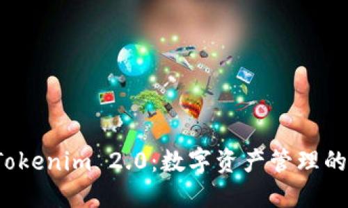 探索 Tokenim 2.0：数字资产管理的新纪元