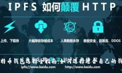 比特币钱包选择全指南：