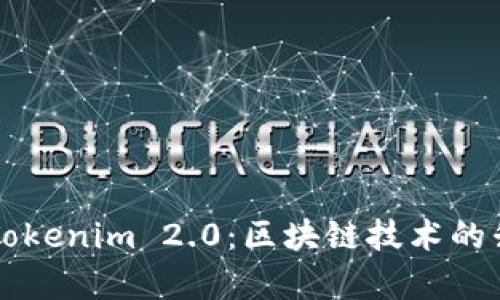 深入解析Tokenim 2.0：区块链技术的升级与应用
