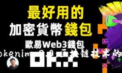 深入解析Tokenim 2.0：区块链