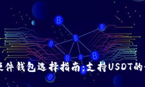 区块链硬件钱包选择指南：支持USDT的最佳选项