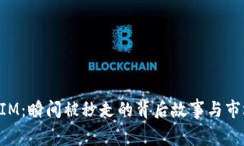 TokenIM：瞬间被秒走的背后故事与市场动向