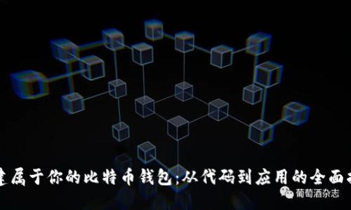 创建属于你的比特币钱包：从代码到应用的全面指南