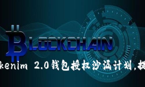 如何充分利用Tokenim 2.0钱包授权沙漏计划，提升资产管理效率