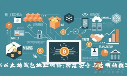 : 揭秘以太坊钱包地址网络：构建安全与透明的数字金融