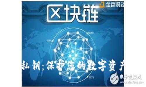 深入了解比特币私钥：保护您的数字资产安全的终极指南