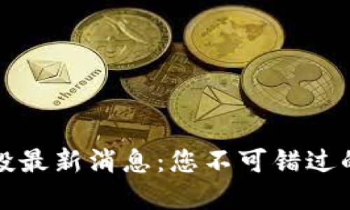 以太坊钱包空投最新消息：您不可错过的潜在收益机会