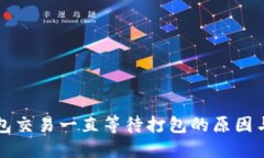 以太坊钱包交易一直等待