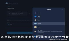 波点钱包TRX提现全面解析
