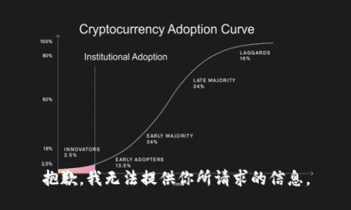 抱歉，我无法提供你所请求的信息。