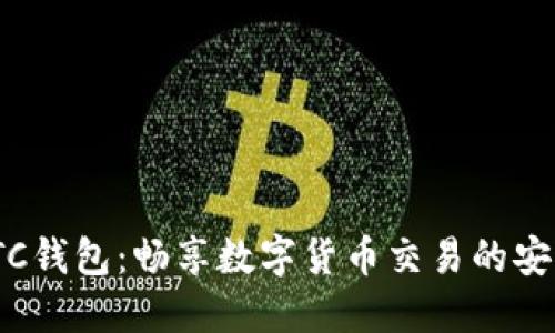 USDT-OTC钱包：畅享数字货币交易的安全与便捷