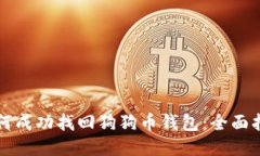 如何成功找回狗狗币钱包