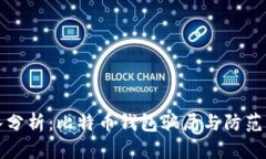 深入分析：比特币钱包骗