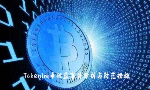  Tokenim币被盗事件分析与防范措施