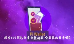 探索EOS钱包的多币种功能