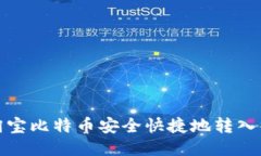 如何将淘宝比特币安全快