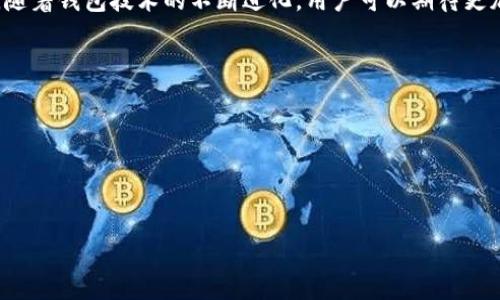 提升交易效率：深入探讨 Tokenim 2.0 钱包提币速度的背后/

Tokenim 2.0, 提币速度, 数字钱包/guanjianci

在数字货币的世界中，交易速度和效率是投资者和用户最关心的两个因素之一。在众多的钱包选择中，Tokenim 2.0 钱包因其卓越的提币速度而备受关注。本文将深入探讨 Tokenim 2.0 钱包的提币速度，分析其背后的技术因素以及对用户的影响，并回答一系列相关问题，以帮助您更好地理解这一数字资产管理工具的优越性。

什么是 Tokenim 2.0 钱包？
Tokenim 2.0 钱包是一个高性能的数字资产管理工具，允许用户安全地存储、发送和接收各种加密货币。它的设计旨在提升用户体验，尤其是在交易速度和安全性方面。Tokenim 2.0 钱包利用最新的区块链技术和算法，确保交易的高效处理。

与之前版本相比，Tokenim 2.0 采用了更为先进的技术，使得用户在进行提币（即将资产从钱包转出）时能够享受到更快的速度。这种速度不仅提升了用户的使用体验，而且在市场波动快速变化的情况下，也能确保用户及时掌控自己的资产，降低因延迟而导致的损失风险。

Tokenim 2.0 钱包提币速度的优势
Tokenim 2.0 钱包的提币速度相较于其他钱包具有明显优势。首先，它能够处理高并发的交易请求，确保在高峰时段用户依然能够迅速完成提币操作。这背后得益于其独特的分布式架构和强大的网络吞吐能力。

其次，Tokenim 2.0 相比于许多其他钱包，具备更低的交易确认时间。换句话说，用户在发起提币请求后，可以在短时间内看到交易的确认，从而实现快速到账。有效缩短了用户等待资金到达其他钱包的时间，这对于需要迅速变现或进行进一步投资的用户是极为重要的。

最后，Tokenim 2.0 钱包还实现了自动的交易费用计算机制，确保用户在提币时可以选择最优的费用方案，以获得最佳的提币速度和成本效率。这种灵活性使得不同需求的用户都能找到适合自己的提币方案，从而提升整体的用户满意度。

如何使用 Tokenim 2.0 钱包进行提币？
使用 Tokenim 2.0 钱包进行提币流程相对简单，适合各类用户。以下是具体步骤：

ol
li首先，下载并安装 Tokenim 2.0 钱包应用，确保使用最新版本以便受益于最新的功能和安全性。/li

li接着，注册账户并完成身份验证（如有需要）。这一过程可能要求您提供一些个人信息，以确保符合相关法律法规。/li

li完成注册后，登录账户并进入钱包界面。选择您要提取的数字货币，点击“提币”选项。/li

li输入接收方地址及提取金额。请务必仔细核对地址，因为区块链上交易一旦确认就无法撤回或更改。/li

li确认交易信息后，选择交易费用级别。Tokenim 2.0 提供多个级别的费用选项，您可以根据需要和优先级选择合适的费用。/li

li最后，提交提币请求。您将收到系统的确认信息，稍后在您的接收方账户中看到提币到账情况。/li
/ol

整体而言，Tokenim 2.0 钱包的界面友好，交易流程流畅，可以帮助用户快速教会并完成提币操作。

提币速度对用户的重要性是什么？
提币速度对于用户的数字资产管理至关重要，尤其是在加密货币市场中，时间就是金钱。首先，快速的提币速度能够确保用户在价格波动时，第一时间抓住投资机会。比如，当某种数字货币的价格快速上涨时，用户需要快速出售或转换资产，任何延迟都可能导致显著的经济损失。

其次，对于频繁交易的用户，提币速度显得尤为重要。在高频交易中，用户常常需要在多个平台间转移资金，以便进行套利操作或抓住市场瞬息万变的机会。如果提币速度过慢，用户将无法在理想的时间窗口内完成交易，这限制了其盈利的潜力。

此外，安全性与提币速度也是息息相关的。当提币速度较高且安全性得以保障时，用户会更加放心地进行交易，从而提升了整体的市场交易活跃度与信心。相对而言，如果提币速度慢，用户往往会产生焦虑，怀疑自己资产的安全性，这对市场情绪产生负面影响。

综上所述，提币速度直接影响到用户的盈利能力、市场交易行为以及对平台的信任度。因此，选择一个提币速度快且安心的钱包至关重要。

Tokenim 2.0 钱包的安全性如何保障？
在提到数字资产时，安全性无疑是用户最为关心的问题之一。Tokenim 2.0 钱包采取了一系列先进的安全措施，以保障用户资产的安全性。

首先，Tokenim 2.0 钱包利用了多重签名技术，使得资产的转移需要多个确认。这种机制显著减少了因单一点失败而导致的资产损失风险，并防止黑客的攻击。

其次，Tokenim 2.0 采用分布式存储架构，确保用户的私钥和重要数据不会存储在单一的中心化服务器中，从而避免了集中式服务器被攻击而导致的资产丢失问题。

再者，Tokenim 2.0 钱包还定期开展安全审计与漏洞测试，确保系统的各个部分都能抵御可能的攻击。此外，团队会实时监控网络和节点的异常情况，及时发现并处理潜在的安全风险。

在用户层面，Tokenim 2.0 钱包还提供了额外的安全选项，如两步验证和生物识别技术（如指纹或面部识别），进一步增强了账户的安全性。

最后，Tokenim 2.0 钱包不断进行技术更新与安全策略，确保能够跟上不断变化的安全威胁和市场条件，从而保持用户资产的安全性。

未来的数字钱包发展趋势
随着区块链技术的不断发展和数字资产市场的扩大，数字钱包也在不断进化。未来数字钱包的发展趋势将涵盖多个方面。首先，提币速度和交易效率将持续成为重中之重。随着区块链技术的进步，钱包将在处理交易时不断，提高速度，降低延迟。

其次，用户体验也将不断提升。未来的钱包将更加注重用户界面的友好性，以及交易流程的简化，使得即使是没有技术背景的用户也能轻松上手。此外，快速响应用户需求的客服支持，将有助于提升用户的满意度和忠诚度。

再者，安全性仍将是数字钱包的重要发展方向。随着黑客技术的进步和网络攻击的增多，数字钱包必将采取更为强大的安全措施，包括量子加密技术的应用等，以进一步保护用户资产。不仅如此，钱包的合规性也将提升，确保遵守各地区的法规，提高用户对钱包的信任。

最后，随着 DeFi 和 NFT 等新兴领域的兴起，数字钱包的功能将不断丰富，支持更多类型的资产与使用场景。例如，未来的钱包可能会提供更为复杂的金融功能，如贷款、投资组合管理等，以适应用户多样化的需求。

总而言之，Tokenim 2.0 钱包在提币速度方面展现了显著的优势，不仅提升了用户的体验，也对数字资产的管理与流通产生了深远影响。未来，随着钱包技术的不断进化，用户可以期待更加高效、安全和多样化的数字资产管理工具。

### 相关问题讨论：
1. **Tokenim 2.0 钱包的用户评价如何？**
2. **提币速度慢可能导致哪些风险？**
3. **如何选择一个合适的钱包进行数字资产管理？**
4. **是否有其他钱包可以与 Tokenim 2.0 对比？**

以上问题将分别继续详细探讨，以帮助您更全面地了解 Tokenim 2.0 钱包及其在数字资产管理中的重要性。