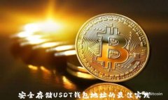 安全存储USDT钱包地址的最