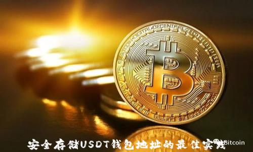 
安全存储USDT钱包地址的最佳实践