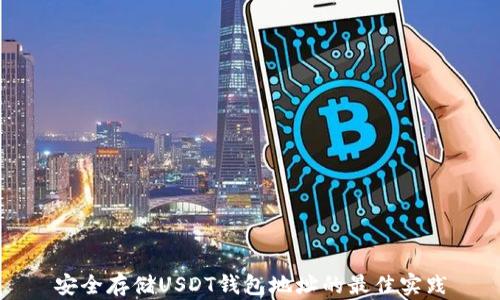 
安全存储USDT钱包地址的最佳实践
