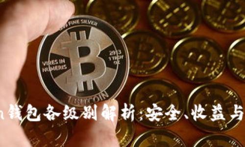 探索Plus Token钱包各级别解析：安全、收益与风险的全面指南