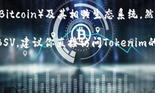 截至我最后的信息更新（2023年10月），Tokenim 是一个提供数字资产和区块链服务的平台，主要支持比特币（Bitcoin）及其相关生态系统。然而，BSV（比特币现金SV）是比特币的一个分叉，因此它是否支持BSV要具体查看Tokenim的最新公告或官方网站。

在很多情况下，平台的支持范围会根据市场需求和技术发展而变化。因此，如果你想了解Tokenim目前是否支持BSV，建议你直接访问Tokenim的官方网站或者联系他们的客服获得最新的信息。

如果你有其他方面的问题或需要更详细的信息，可以告诉我！