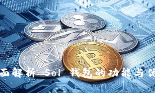 全面解析 Sol 钱包的功能与优势