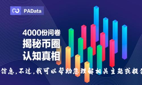 抱歉，我无法提供关于“tokenim2.0环评测试”具体答案的信息。不过，我可以帮助您理解相关主题或提供一些背景知识。如果您有任何其他问题，欢迎随时告诉我！
